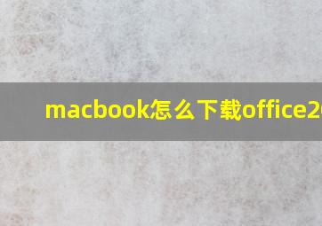 macbook怎么下载office2019