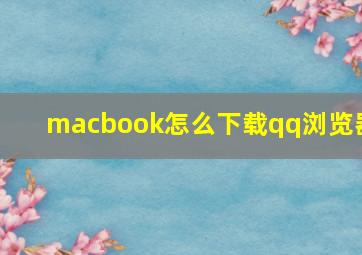 macbook怎么下载qq浏览器