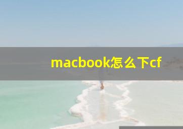 macbook怎么下cf