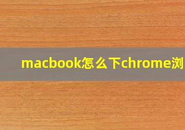 macbook怎么下chrome浏览器