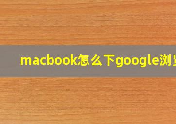 macbook怎么下google浏览器