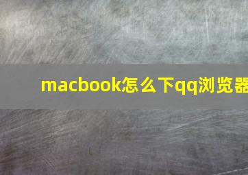 macbook怎么下qq浏览器