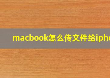 macbook怎么传文件给iphone