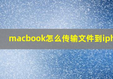 macbook怎么传输文件到iphone