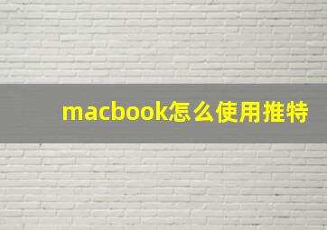 macbook怎么使用推特