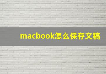 macbook怎么保存文稿