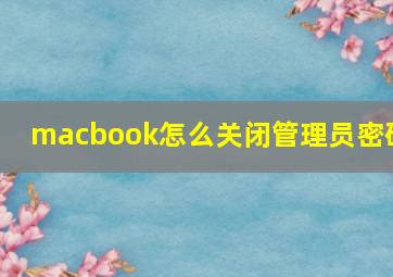 macbook怎么关闭管理员密码