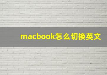 macbook怎么切换英文