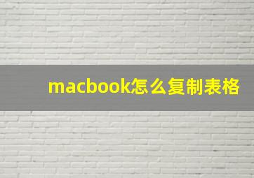 macbook怎么复制表格