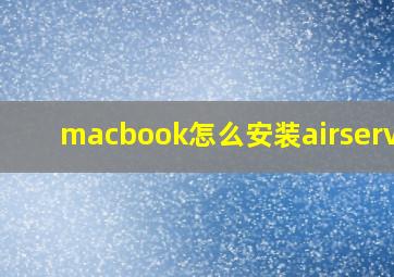 macbook怎么安装airserver