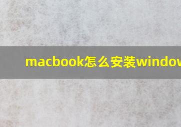 macbook怎么安装windows 10