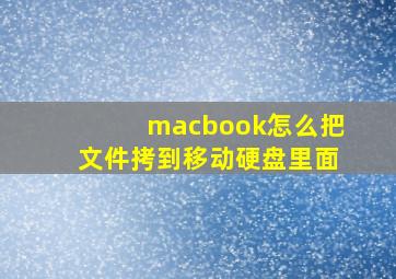 macbook怎么把文件拷到移动硬盘里面