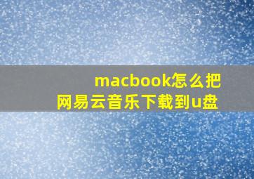 macbook怎么把网易云音乐下载到u盘