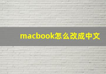 macbook怎么改成中文