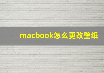 macbook怎么更改壁纸