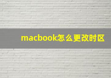 macbook怎么更改时区