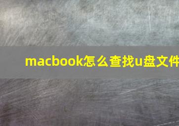 macbook怎么查找u盘文件