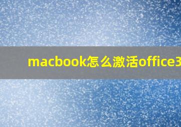 macbook怎么激活office365