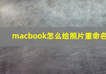 macbook怎么给照片重命名