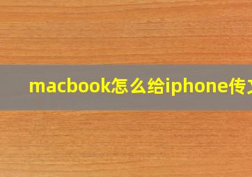 macbook怎么给iphone传文件