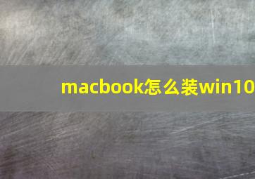 macbook怎么装win10