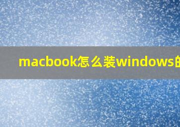 macbook怎么装windows的软件