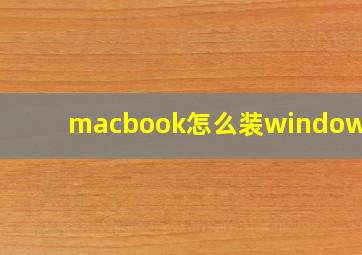 macbook怎么装windows11