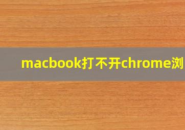 macbook打不开chrome浏览器