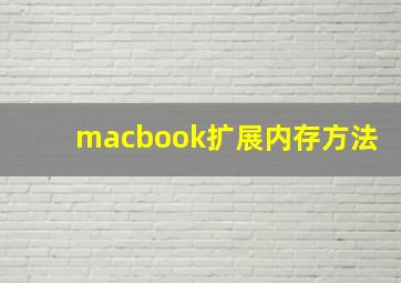 macbook扩展内存方法