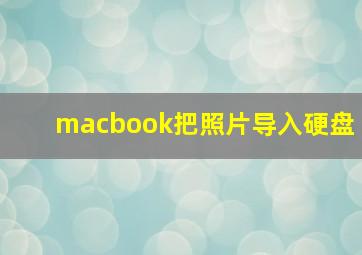 macbook把照片导入硬盘