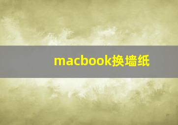 macbook换墙纸