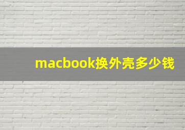 macbook换外壳多少钱