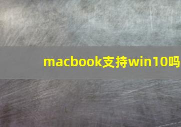 macbook支持win10吗