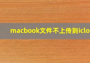 macbook文件不上传到icloud