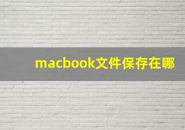 macbook文件保存在哪