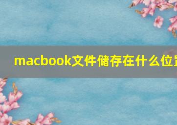 macbook文件储存在什么位置