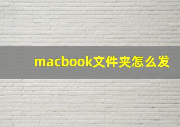 macbook文件夹怎么发