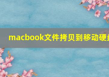 macbook文件拷贝到移动硬盘