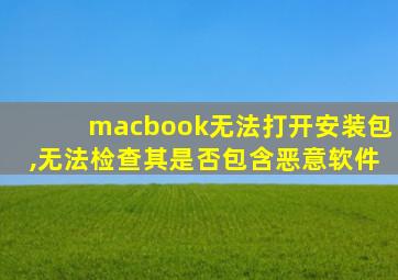 macbook无法打开安装包,无法检查其是否包含恶意软件