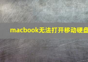 macbook无法打开移动硬盘