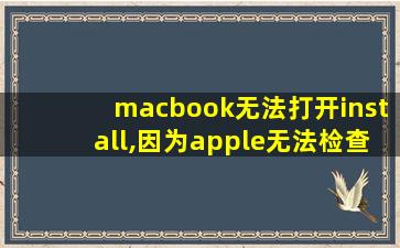 macbook无法打开install,因为apple无法检查