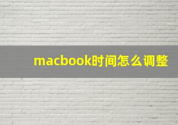 macbook时间怎么调整