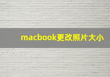 macbook更改照片大小