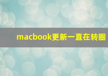 macbook更新一直在转圈