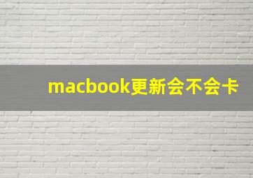 macbook更新会不会卡