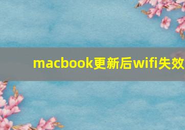 macbook更新后wifi失效