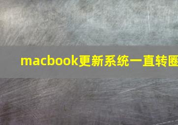 macbook更新系统一直转圈