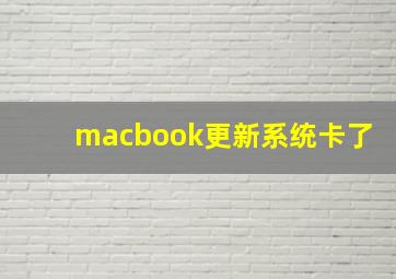 macbook更新系统卡了