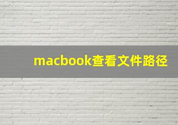 macbook查看文件路径