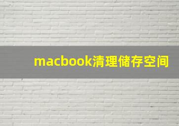 macbook清理储存空间